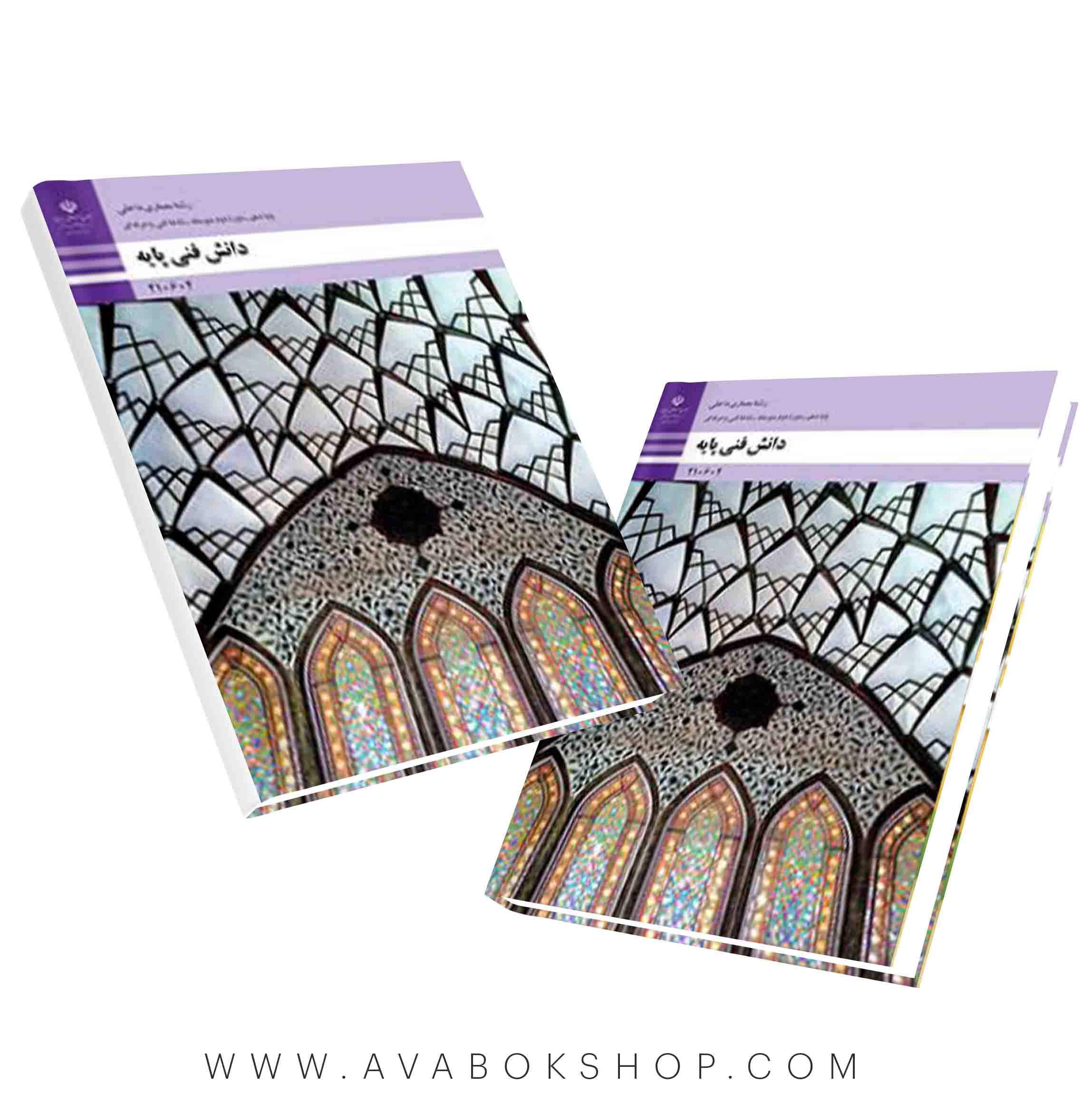 کتاب دانش فنی پایه رشته معماری داخلی