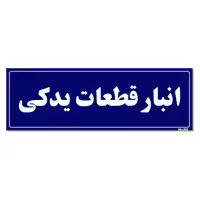 تابلو راهنما مستر راد طرح انبار قطعات یدکی کدTHO0005