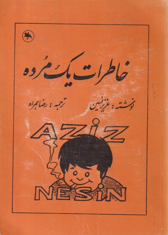 خرید کتاب خاطرات یک مرده &#8212; کتابسرای طه