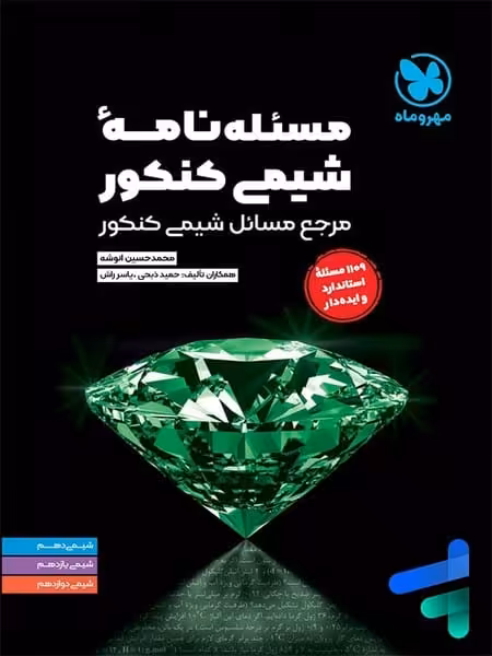 مسئله نامه شیمی کنکور - کتاب‌فروشی کوچه کتاب