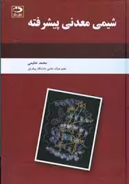 شیمی معدنی پیشرفته ( محمد حکیمی )