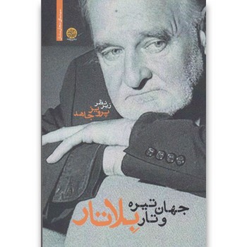 جهان تیره و تار بلاتار | مرکز فرهنگی آبی