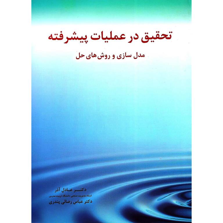 تحقیق در عملیات پیشرفته