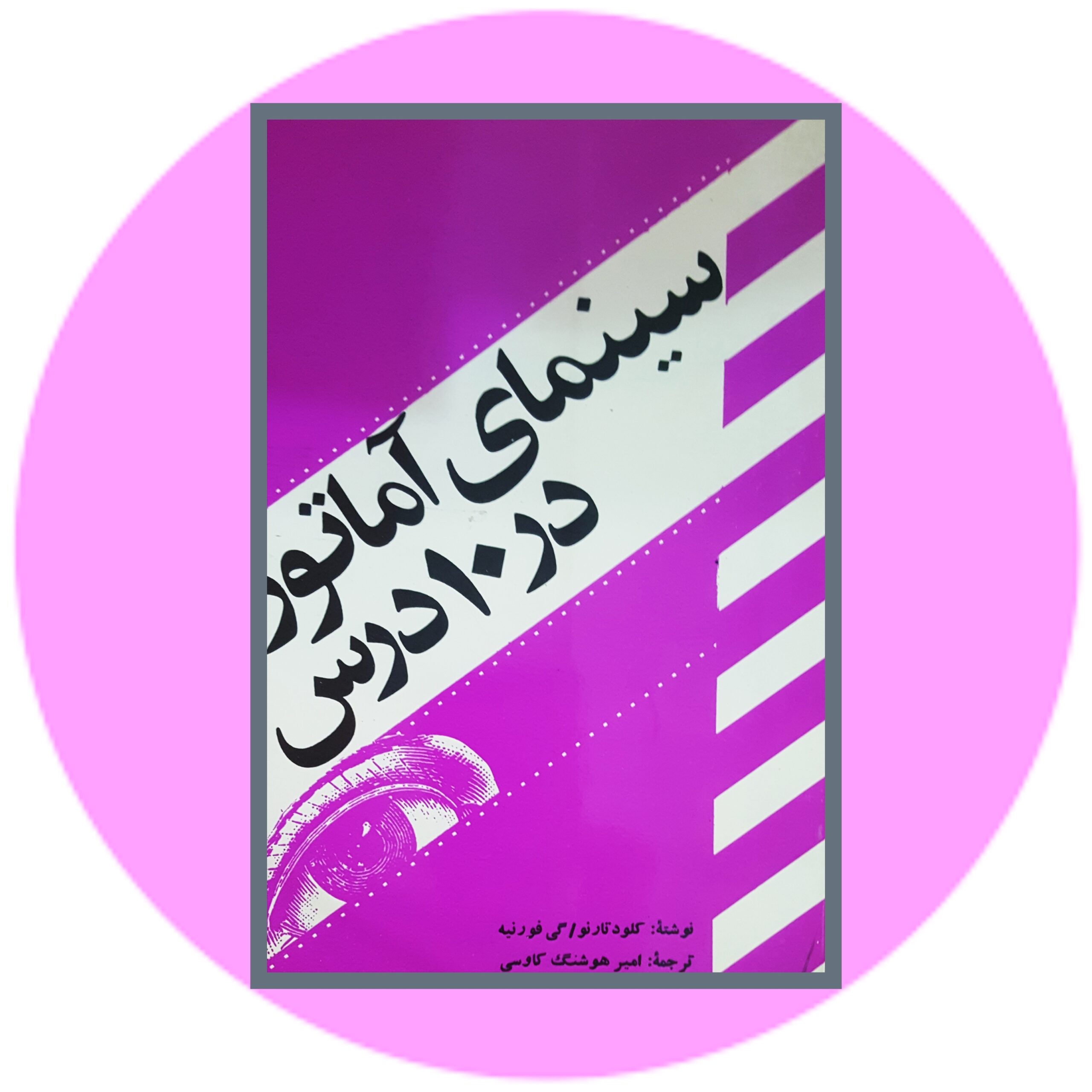 کتاب سینمای آماتور در 10 درس - خرید با تخفیف چهل درصد از کتاب دایره قهوه ای -