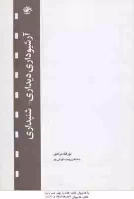 آرشیوداری دیداری – شنیداری ( نورالله مرادی – وحید طهرانی پور )
