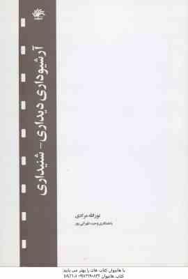 آرشیوداری دیداری – شنیداری ( نورالله مرادی – وحید طهرانی پور )