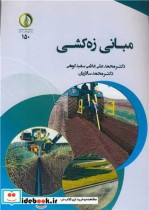قیمت و خرید کتاب مبانی زه کشی اثر دکتر محمدعلی غلامی سفیدکوهی و دکتر محمد سالاریان | ایده بوک