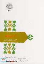 قیمت و خرید کتاب از نی نامه اثر عبدالحسین زرین کوب | ایده بوک