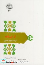 قیمت و خرید کتاب از نی نامه اثر عبدالحسین زرین کوب | ایده بوک