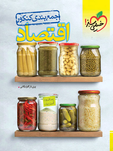 جمع بندی اقتصاد خیلی سبز