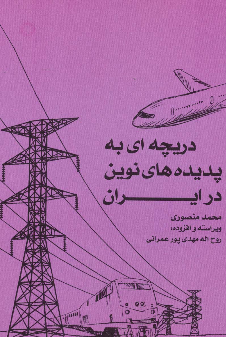 دریچه ای به پدیده های نوین در ایران - ناشربوک | خرید آنلاین کتاب