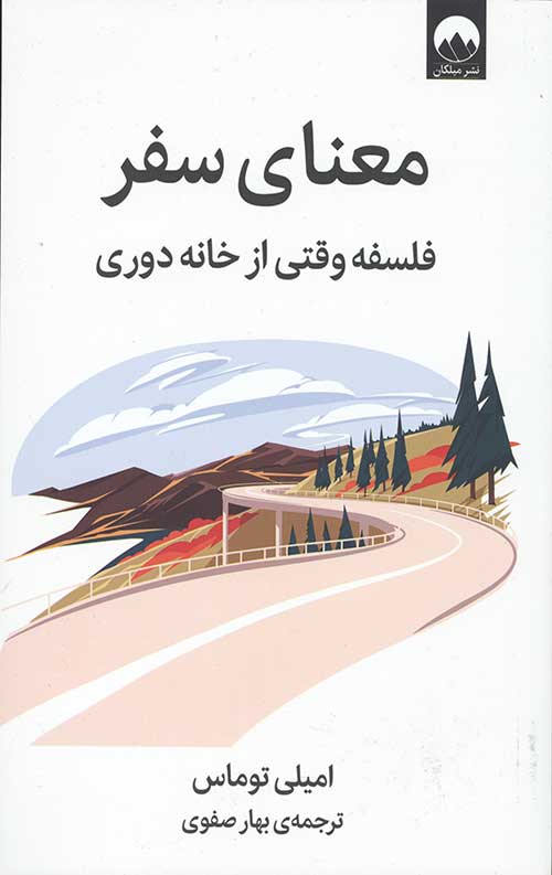 معنای سفر (فلسفه وقتی از خانه دوری)