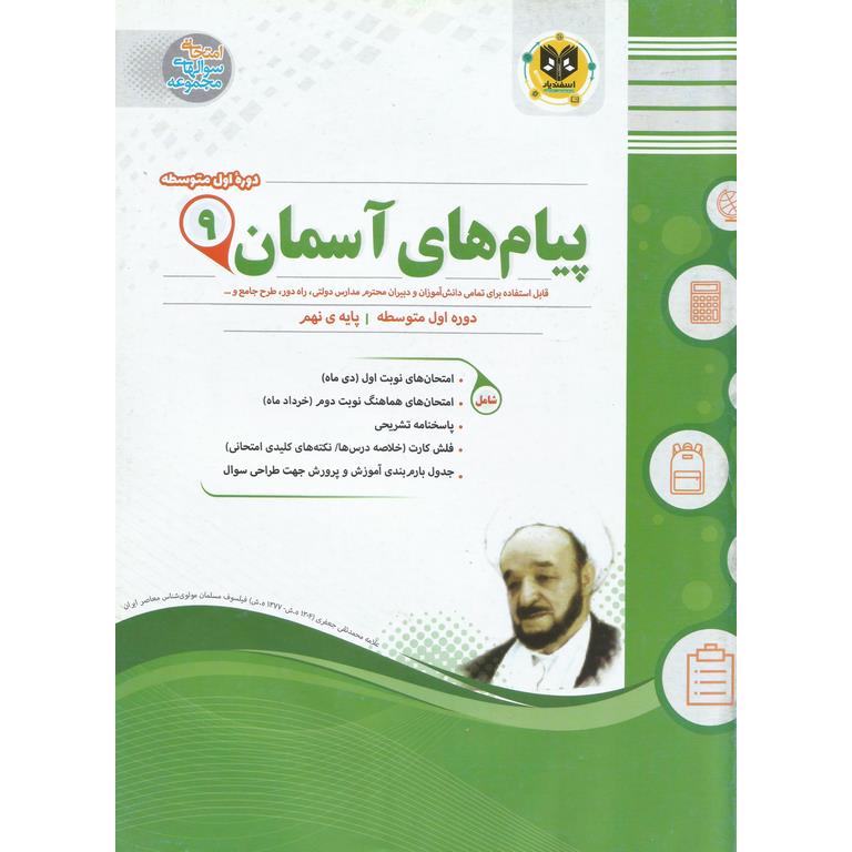 نمونه سوال پیام های آسمان نهم اسفندیار