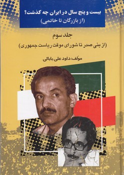 25 سال در ایران چه گذشت؟ از بازرگان تا خاتمی (جلد 3)