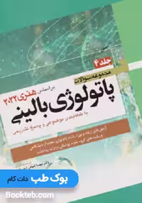 مجموعه سوالات پاتولوژی بالینی بر اساس هنری 2022 جلد چهارم