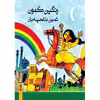 کتاب رنگین کمون اثر ثمین باغچه بان انتشارات ماهور