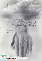 قیمت و خرید کتاب ورای زنی که شاید دوستم داشته باش | ایده بوک