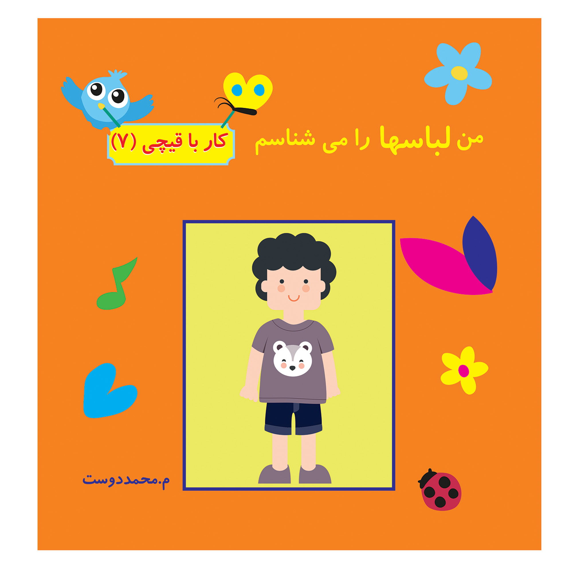 کتاب کار با قیچی من لباس ها را می شناسم تمرکز هوش خلاقیت اثر م محمددوست انتشارات کاردستی