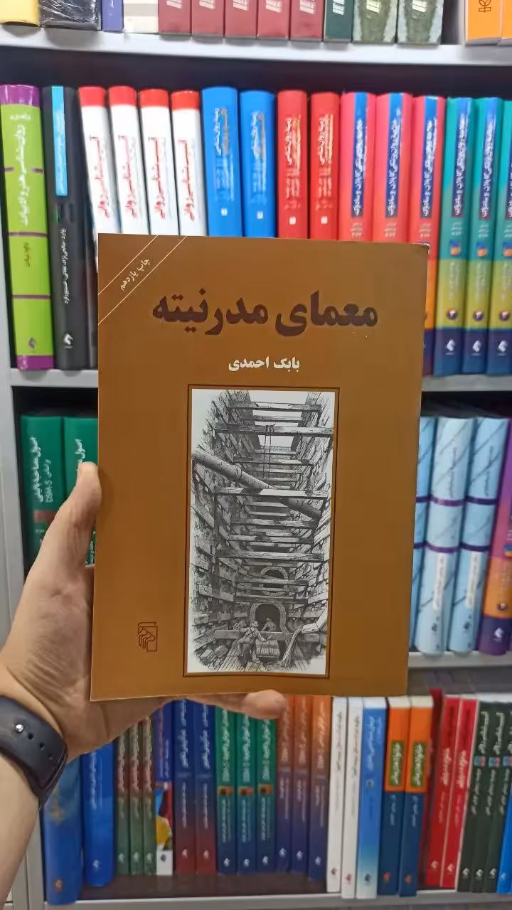 معمای مدرنیته بابک احمدی نشر مرکز - بانک کتاب ماندگار-قیمت-خرید-کتاب-کمک-درسی-کنکور-دانشگاهی