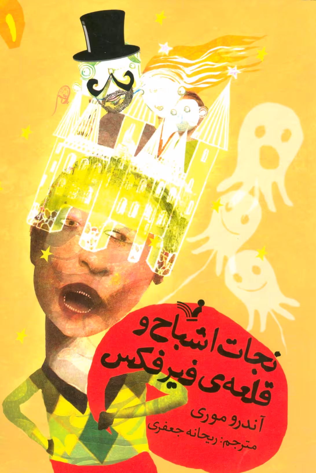نجات اشباح 1 (و قلعه ی فیرفکس) - ناشربوک | خرید آنلاین کتاب