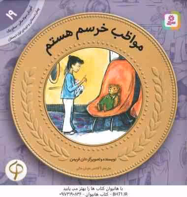 مواظب خرسم هستم ( دان فریمن – آکادمی هوش مالی ) پیش دبستانی و دوره ی اول دبستان ، سطح 1 – آموزش سواد