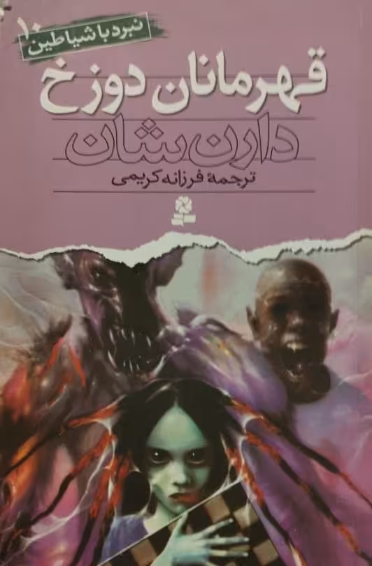 نبرد با شیاطین 10 | قهرمانان دوزخ