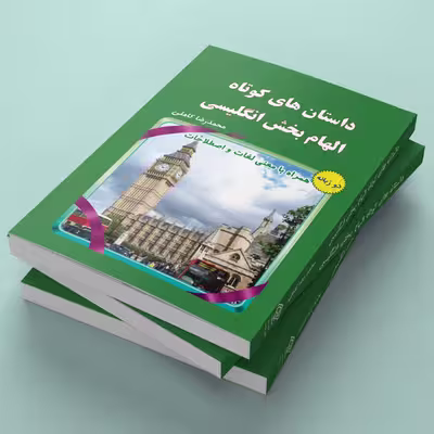 کتاب داستان های کوتاه الهام بخش انگلیسی اثر محمدرضا کاملی انتشارات یاس بهشت