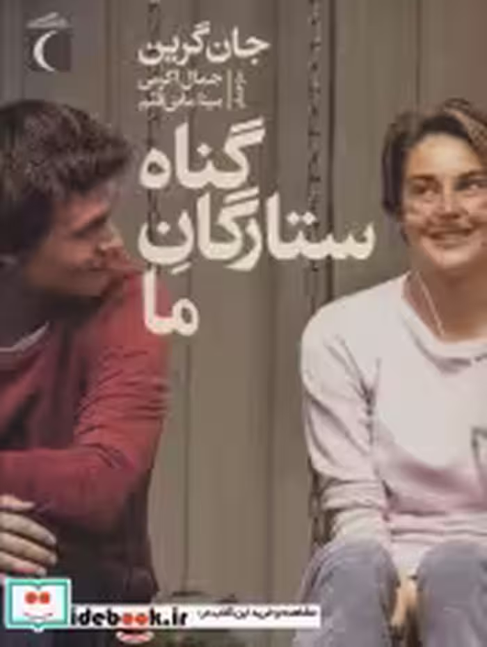 قیمت و خرید کتاب گناه ستارگان ما اثر جان گرین | ایده بوک