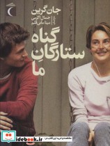 قیمت و خرید کتاب گناه ستارگان ما اثر جان گرین | ایده بوک