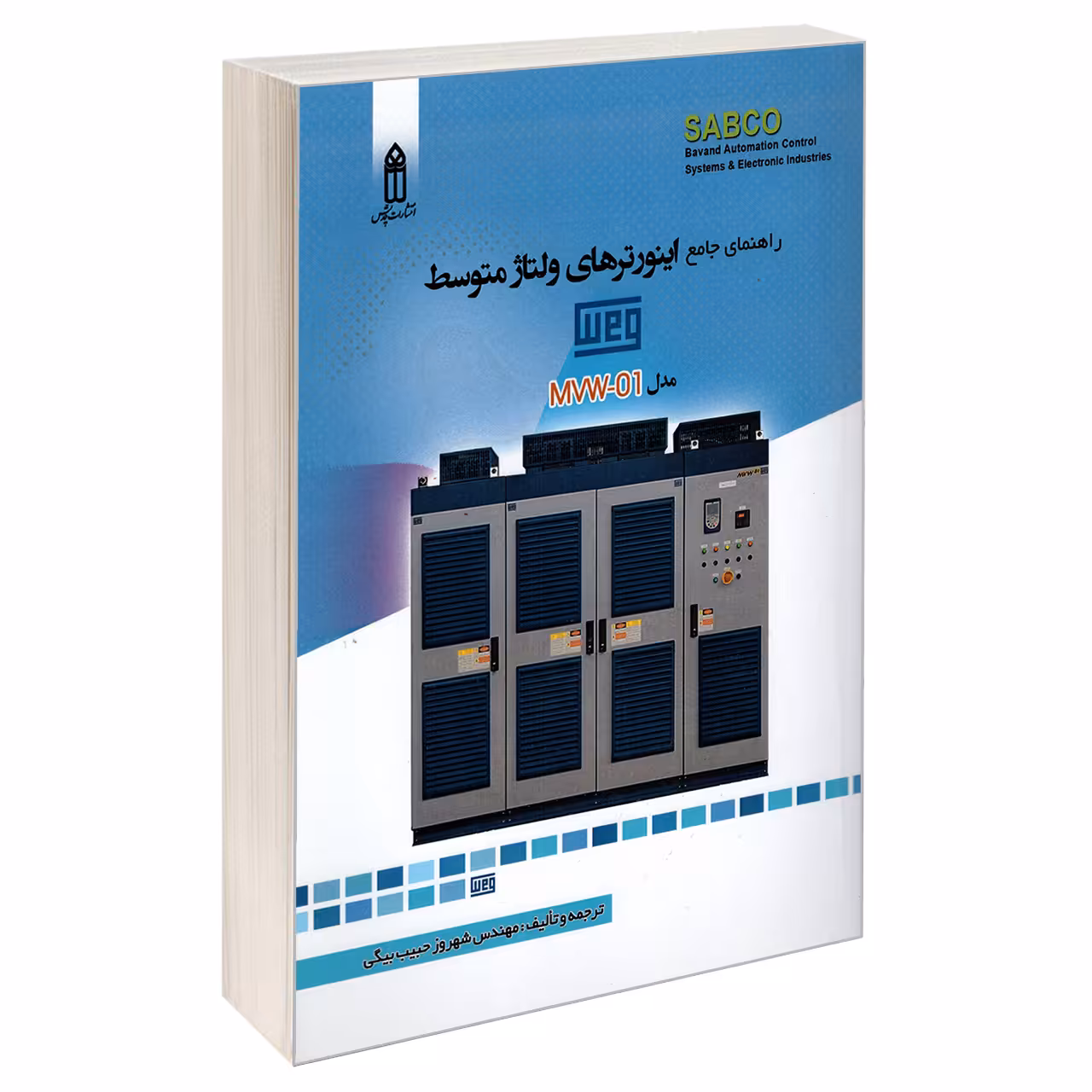 کتاب راهنمای جامع اینورتر های ولتاژ متوسط اثر شهروز حبیب بیگی انتشارات قدیس