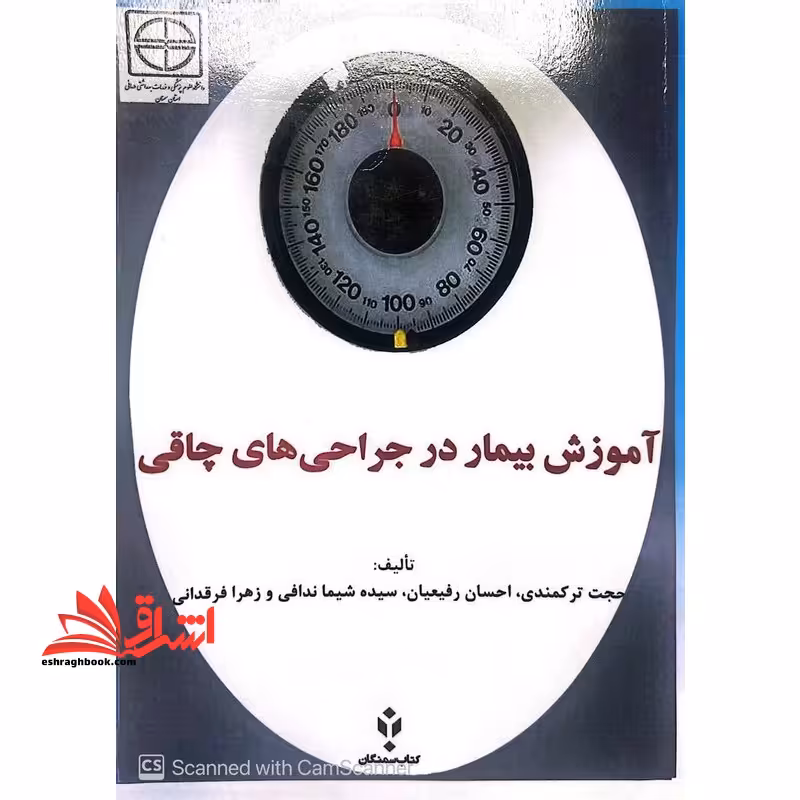 آموزش بیمار در جراحی های چاقی - فروشگاه کتاب اشراق