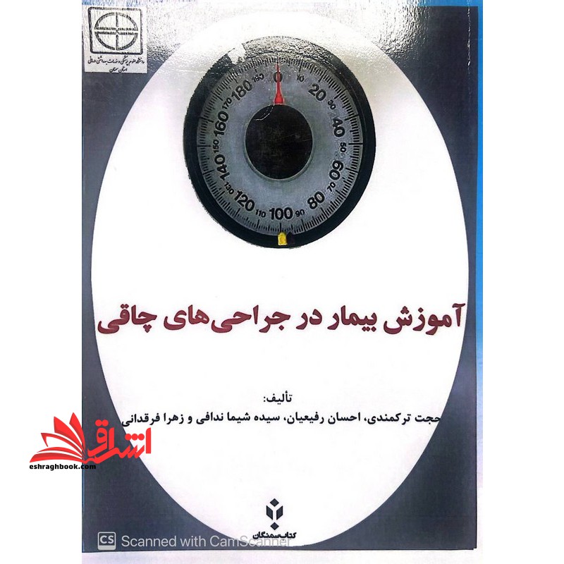 آموزش بیمار در جراحی های چاقی - فروشگاه کتاب اشراق