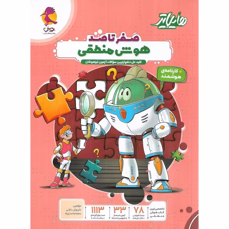 صفر تا صد هوش منطقی (هایلایتر) پویش