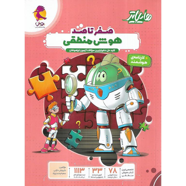 صفر تا صد هوش منطقی (هایلایتر) پویش