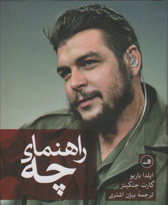 راهنمای چه (چه گوارا) - ناشربوک | خرید آنلاین کتاب