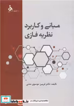 قیمت و خرید کتاب مبانی و کاربرد نظریه فازی | ایده بوک