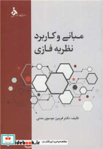 قیمت و خرید کتاب مبانی و کاربرد نظریه فازی | ایده بوک