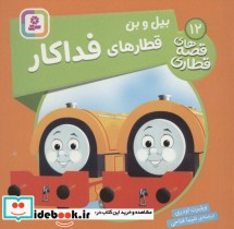قیمت و خرید کتاب بیل و بن قطارهای فداکار | ایده بوک