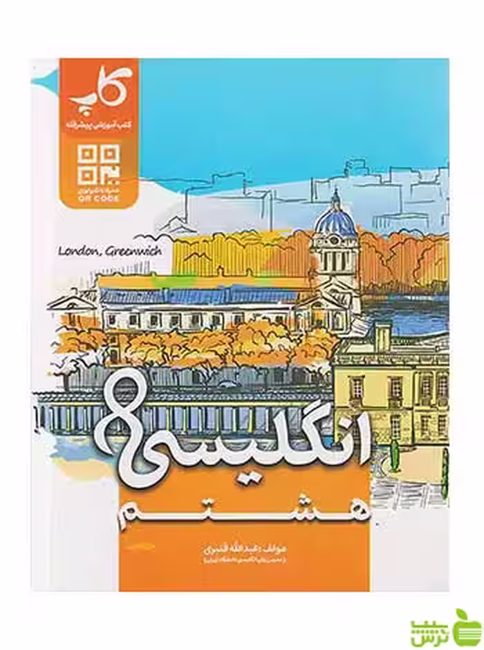 زبان انگلیسی هشتم کاپ - سیب ترش - SibTorsh تخفیف ویژه