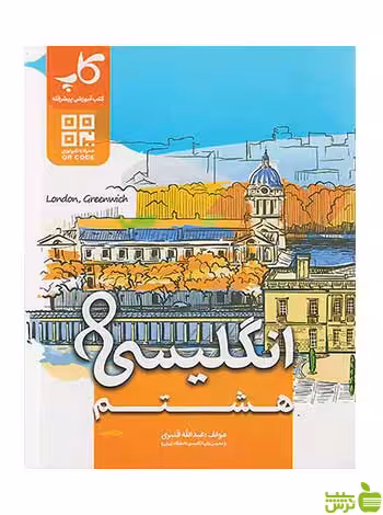 زبان انگلیسی هشتم کاپ - سیب ترش - SibTorsh تخفیف ویژه