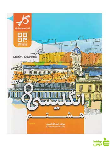 زبان انگلیسی هشتم کاپ - سیب ترش - SibTorsh تخفیف ویژه