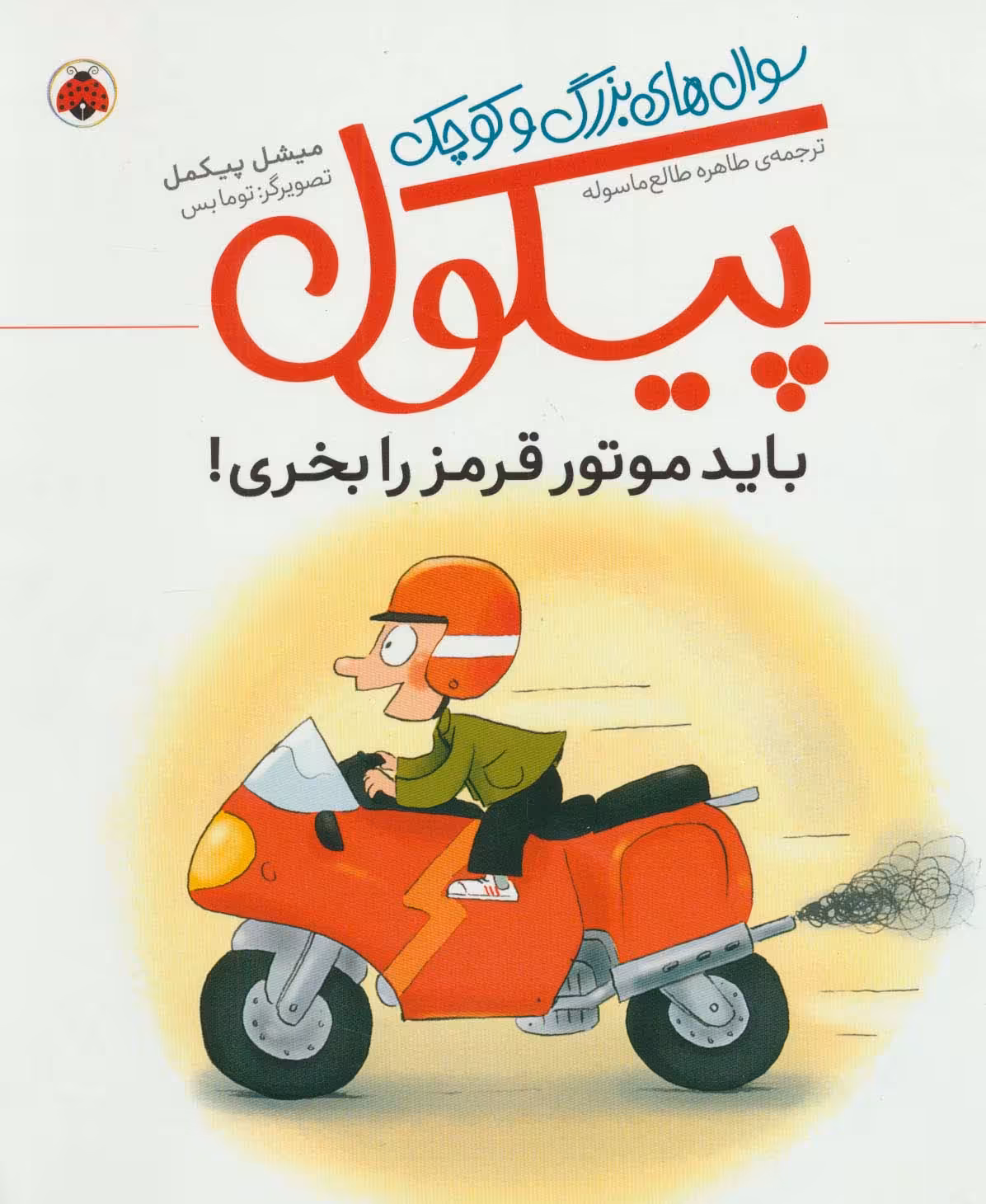 باید موتور قرمز را بخری! (سوال های بزرگ و کوچک پیکول)،(گلاسه) - ناشربوک | خرید آنلاین کتاب