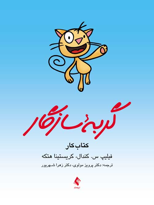 گربه سازگار (کتاب کار) - کتابفروشی کوچه کتاب