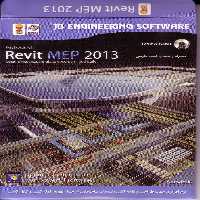 نرم افزار ویندوز Revit MEP 2013 32-64bit