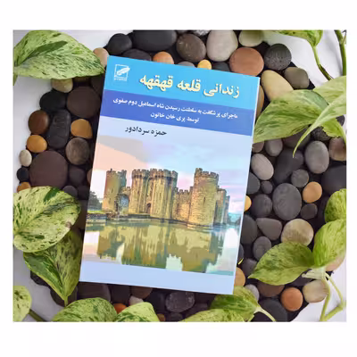 کتاب زندانی قلعه قهقهه اثر حمزه سردادور انتشارات پر