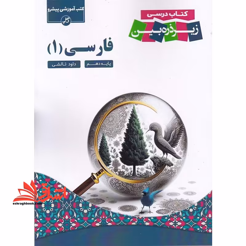 کتاب درسی فارسی دهم - فروشگاه کتاب اشراق