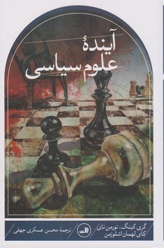 آینده علوم سیاسی | مرکز فرهنگی آبی