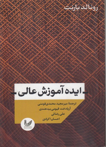 خرید کتاب ایده آموزش عالی — کتابسرای طه