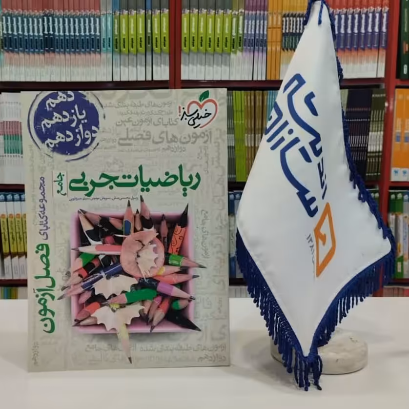 فصل آزمون ریاضیات تجربی جامع خیلی سبز