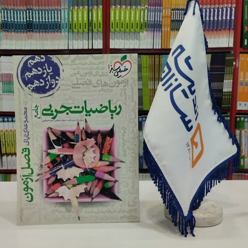 فصل آزمون ریاضیات تجربی جامع خیلی سبز